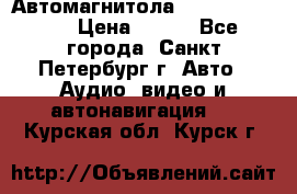 Автомагнитола sony cdx-m700R › Цена ­ 500 - Все города, Санкт-Петербург г. Авто » Аудио, видео и автонавигация   . Курская обл.,Курск г.